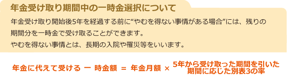 年金受け取り期間中の一時金選択について
